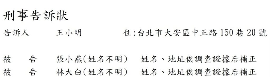 刑事告訴狀