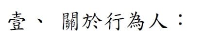 刑事告訴狀