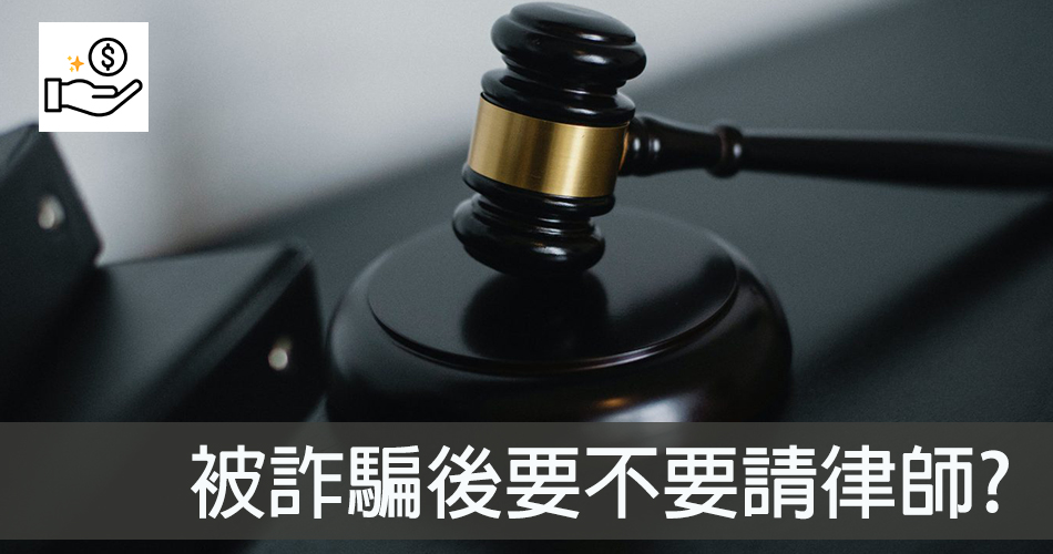 詐騙後需不需要請律師