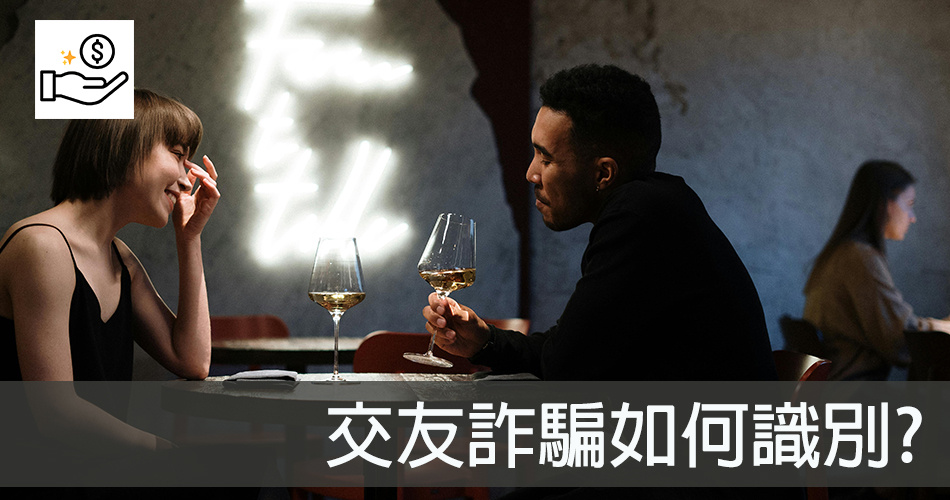 交友軟體詐騙套路與如何識破：完整攻略大公開